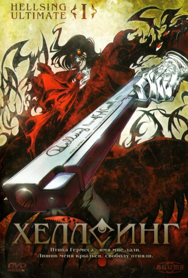 Хеллсинг Ultimate Смотреть Мультфильмы