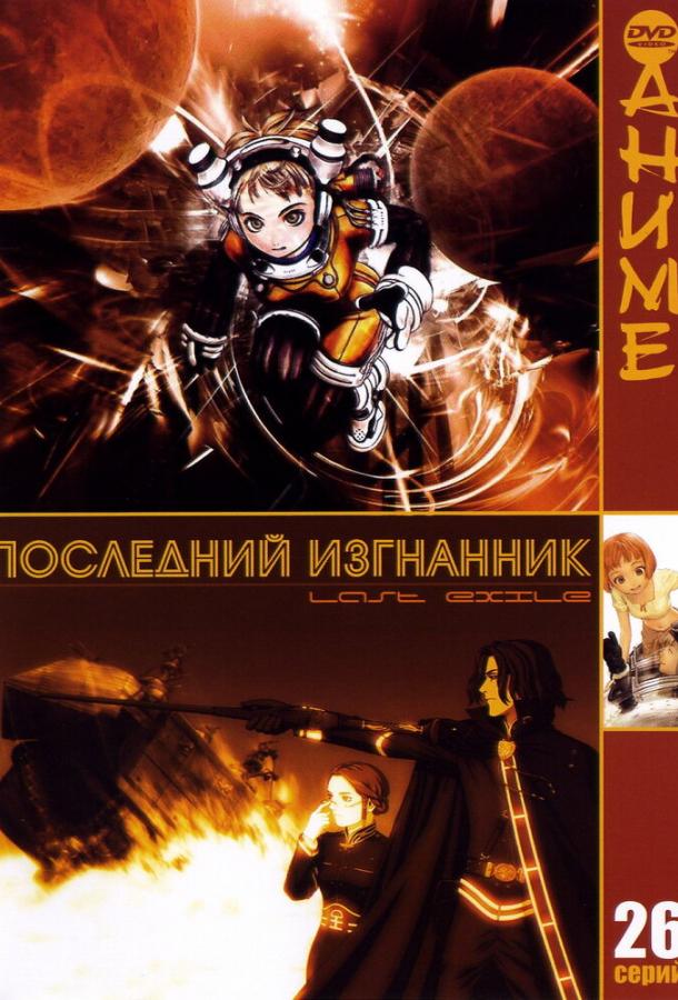 Последний изгнанник Смотреть Мультфильмы