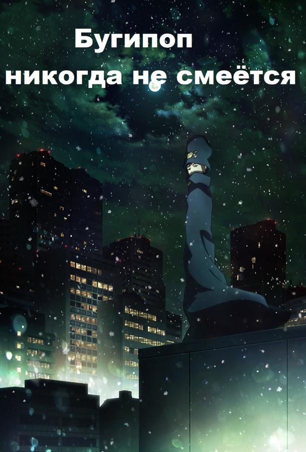 Бугипоп никогда не смеётся Смотреть Мультфильмы
