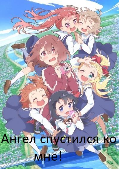 Ангел спустился ко мне! Смотреть Мультфильмы