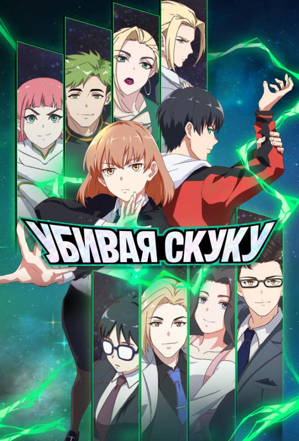 Убивая скуку Смотреть Мультфильмы