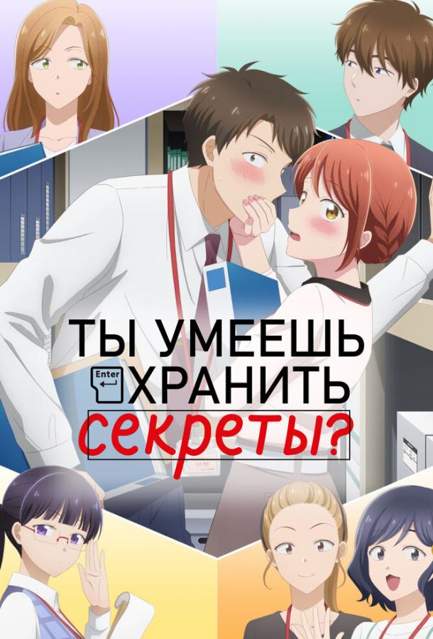 Ты умеешь хранить секреты? Смотреть Мультфильмы