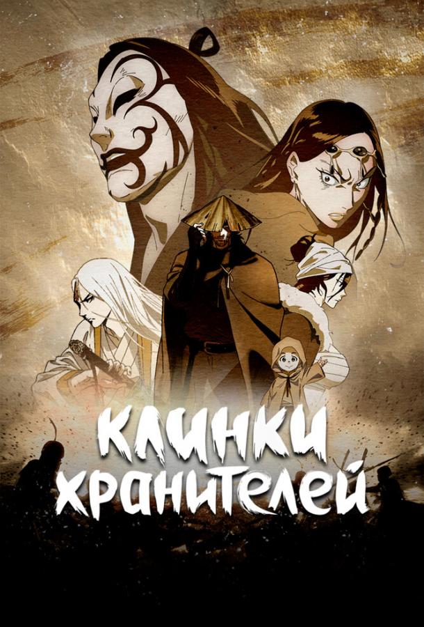 Клинки хранителей Смотреть Мультфильмы