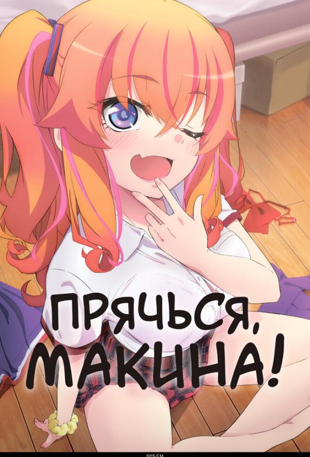 Прячься, Макина! Смотреть Мультфильмы